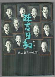 狂言日和　茂山狂言の世界
