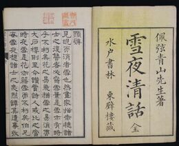 雪夜清話