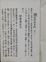 愛媛県宇和郡宇和島　鶴島神社祭神御事蹟