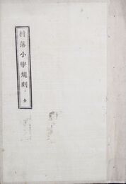 浜田県村落小学規則
