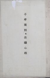 浜田県小学規則並教師心得