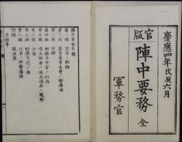 官版陣中要務