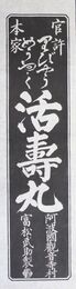 阿波国観音寺村富松武助引札