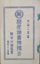 大正二年度林産物売払予告