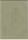 白石正一郎　その師と盟友