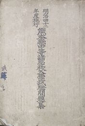 熊本県中等諸学校入学試験問題集