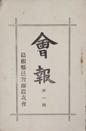 島根県邑智郡農友会会報第一号