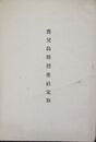 鹿児島県授産社定款