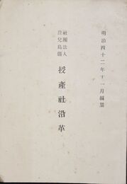 財団法人鹿児島県授産社沿革