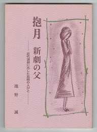 抱月　新劇の父 　近代演劇に尽した島根の人びと