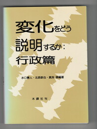 変化をどう説明するか 行政篇・地方自治篇・政治篇