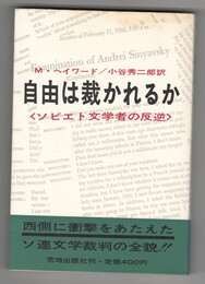 自由は裁かれるか　ソビエト文学者の反逆