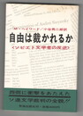 自由は裁かれるか　ソビエト文学者の反逆