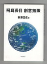 飛耳長目 創意無限