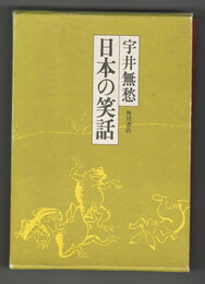 日本の笑話
