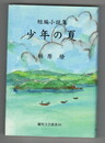 短篇小説集　少年の夏　驢馬文芸叢書46