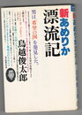 新あめりか漂流記
