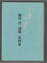 開作惇遺稿・追悼集　ぺんひとすじに