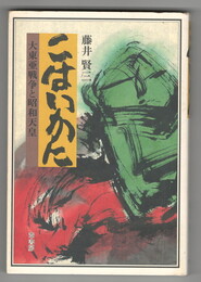 こはいかに　大東亜戦争と昭和天皇