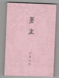 蒼生　