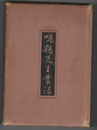 鳴鶴先生叢話