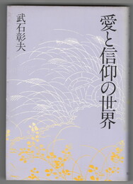 愛と信仰の世界