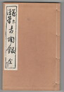 翻刻平安文学資料稿　第３期　第　６・７巻　伊勢物語古註　室町鈔（広島大学蔵）　上・下