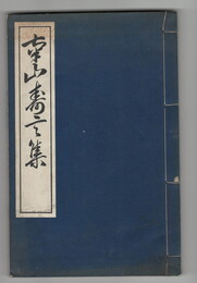 南山寿言集