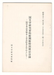 国文学研究資料館開館特別展示目録　国学者自筆稿本と奈良絵本を中心として