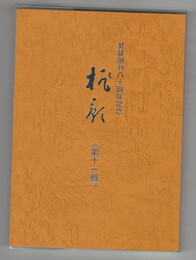 桃影　１１　其桃創刊八十周年記念