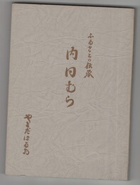 ふるさとの伝承内日むら