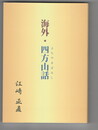 海外・四方山話