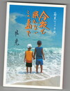 今夜も眠れないこの島で　奄美からの手紙…