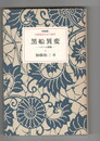 黒船異変　ペリーの挑戦　岩波新書の江戸時代