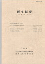 研究紀要２２