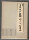 福岡大島眼科病院八十年の歩み