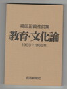 教育・文化論 1955～1966年 福田正義社説集