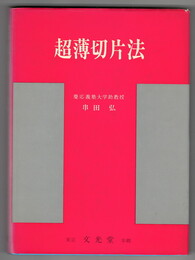 超薄切片法