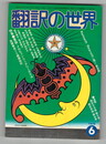翻訳の世界　1978年6月号　童話・メルヒェン・フェアリーテイル