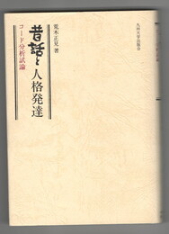 昔話と人格発達　コード分析試論