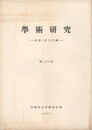 学術研究２６号　国語・国文学