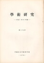 学術研究２７号　国語・国文学