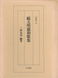 研究叢書１２４　続五明題和歌集
