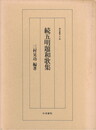 研究叢書１２４　続五明題和歌集