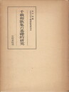 笠間叢書 ５７　千載和歌集の基礎的研究