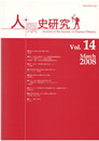 人類史研究　１４