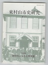 東村山市史研究　８