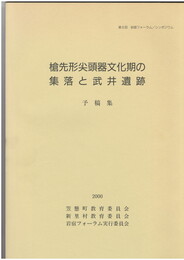 槍先形尖頭器文化期の集落と武井遺跡　予稿集