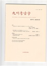 九州考古学　７７