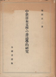 中世日本文学の書誌学的研究